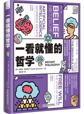 一看就懂的哲学[美]加雷思·索思韦尔9787523600733书籍\/杂志\/报纸/哲学和宗教/外国哲学