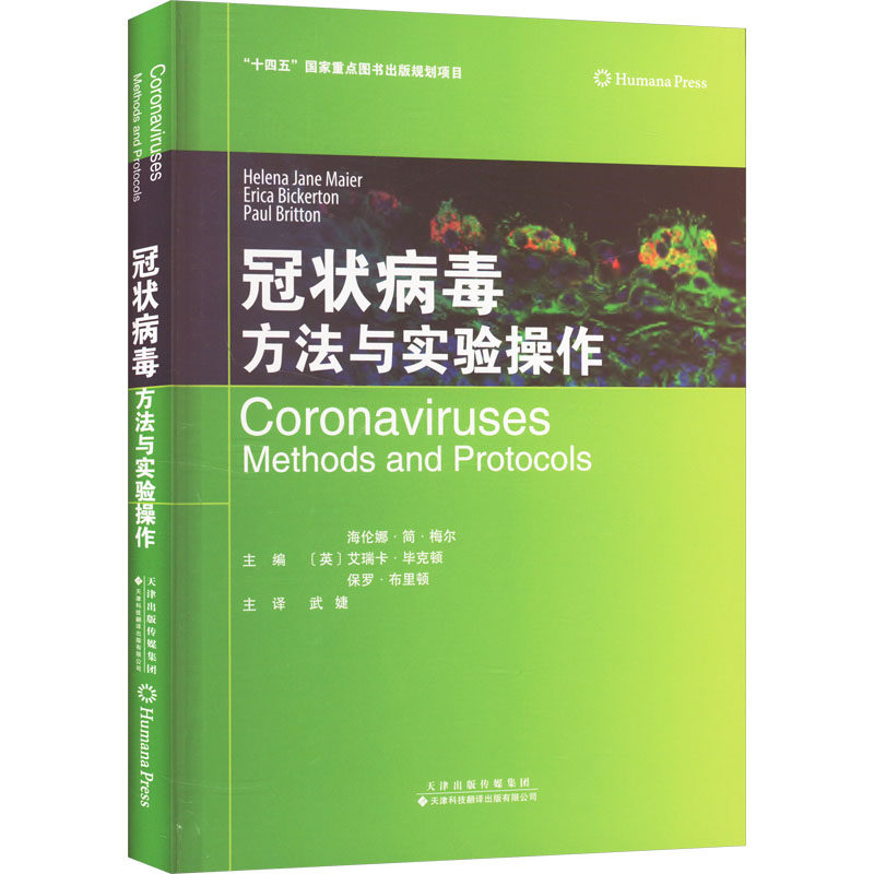 :方法与实验操作(英)海伦娜·简·梅尔,(英)艾瑞卡·克顿,(英)保罗·布里顿 编 武婕 译9787543344327