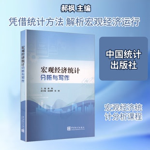 宏观经济统计分析与写作郝枫 主编;赵慧卿,张圆 副主编 编9787523007266书籍\/杂志\/报纸//教材/教辅//教材/大学教材