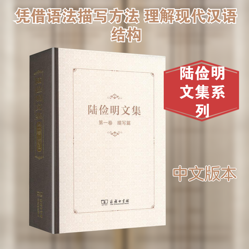 陆俭明文集(卷):描写篇陆俭明 著 著9787100259699书籍\/杂志\/报纸/外语/语言文字/实用英语/教材