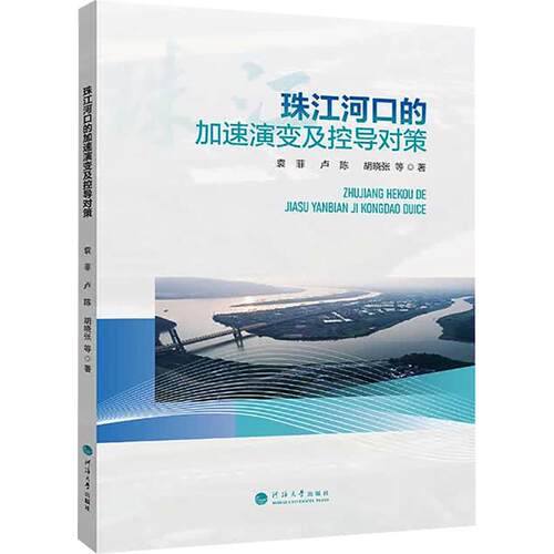 珠江河口的加速演变及控导对策袁菲 等 著9787577703909书籍\/杂志\/报纸/自然科学/自然科学史/研究方法