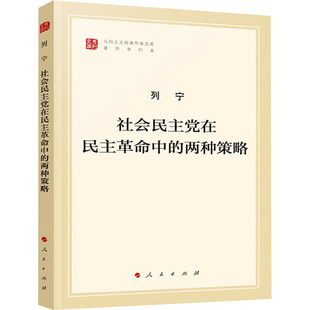 社会在民主中的两种策略 著作单行本列宁9787010216560书籍\/杂志\/报纸/哲学和宗教/马克思主义哲学