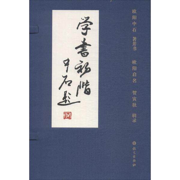 学书初阶欧阳中石 著并书;欧阳启明,贺寅秋 辑录9787518705436书籍\/杂志\/报纸/艺术/书法/篆刻/字帖书籍