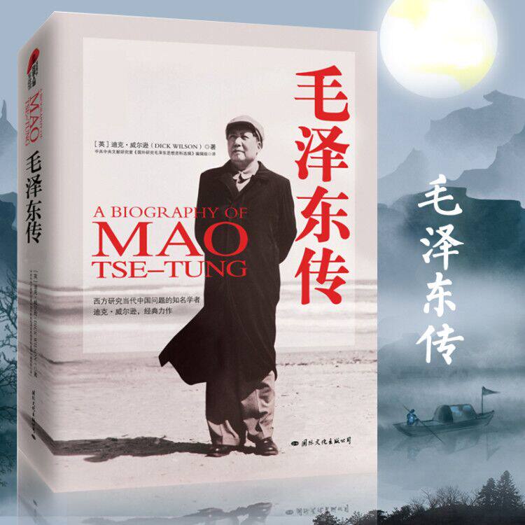 毛泽东传 (图文典藏本精装版)中央文献/2020推荐书目/迪克威尔逊著/历史伟人领袖名人传记正版包邮纪念诞辰120周年