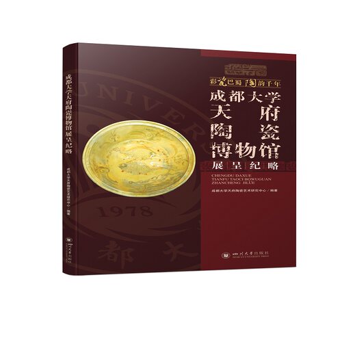 成都大学天府陶瓷博物馆展呈纪略成都大学天府陶瓷艺术研究中心9787569051766书籍\/杂志\/报纸/历史/地方史志/民族史志