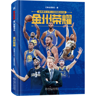 9787111719205书籍 杂志 报纸 金州荣耀 新 体坛周报 体育运动 金州勇士8年4冠典藏全纪录