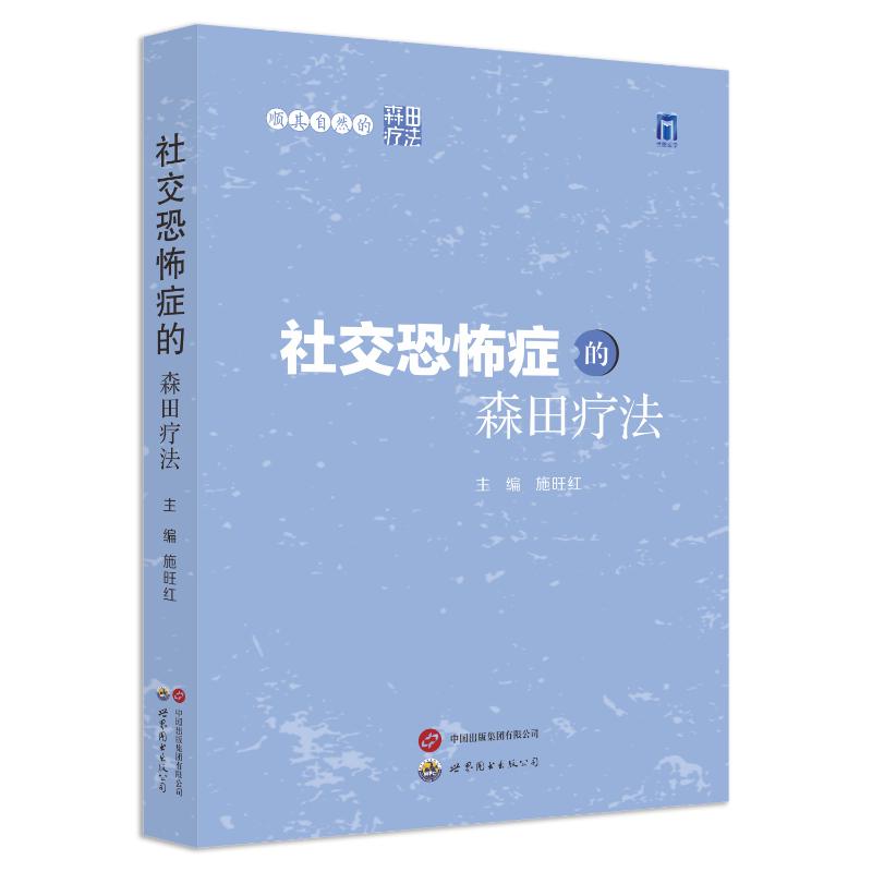 顺其自然的森田疗法——社交恐怖症的森田疗法施旺红 著 著 施旺红 著 译9787523210642书籍\/杂志\/报纸/医学卫生/皮肤病学/病学