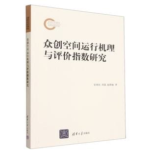 周慧 众创空间运行机理与评价指数研究崔祥民 陆浥晨9787302623021经济 责编 经济理论 赵都敏