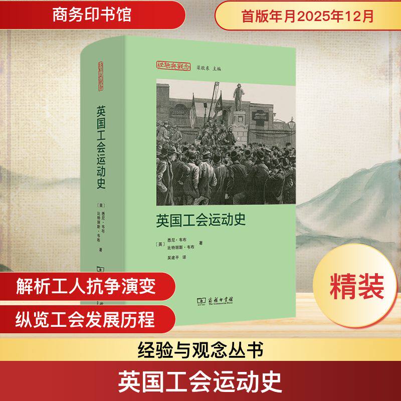 英国工会运动史(英)悉尼·韦布,(英)比特丽斯·韦布 著 著 吴建平 译 译9787100257343书籍\/杂志\/报纸/历史/历史知识读物