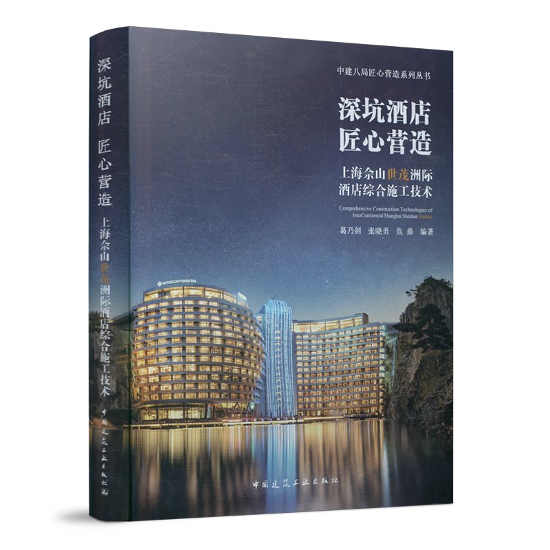 深坑酒店匠心营造 上海佘山世茂洲际酒店综合施工技术葛乃剑 张晓勇 危鼎 著9787112217823书籍\/杂志\/报纸/艺术/建筑艺术(新)