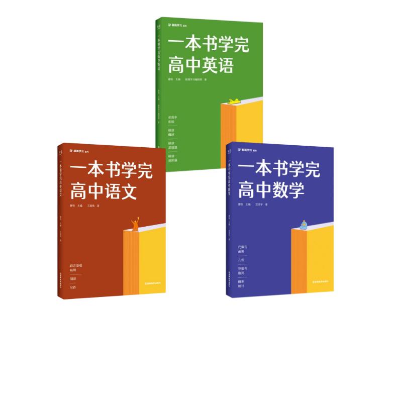 一本书学完高中语文数学英语廖恒 著9787559940629书籍\/杂志\/报纸//教材/教辅//中学教辅