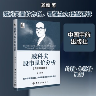 威科夫量价分析(A股实战版)龚麟 著9787515923710书籍\/杂志\/报纸/经济/金融