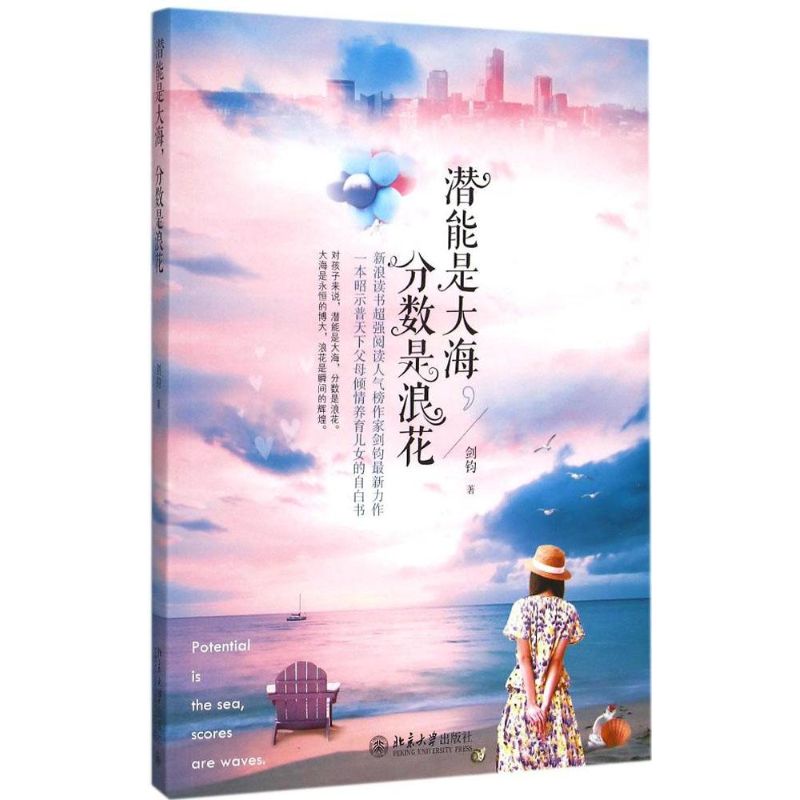 潜能是大海,分数是浪花剑钧 著 著9787301259450书籍\/杂志\/报纸/小说/小说