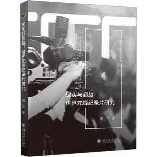 杂志 报纸 艺术 现实与 新 著9787569064421书籍 艺术理论 世界先锋纪录片研究周兰