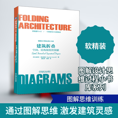 建筑折叠 空间、结构和组织图解(希)索菲亚·维左维缇 著 滕艺梦,栗茜 译9787111637226