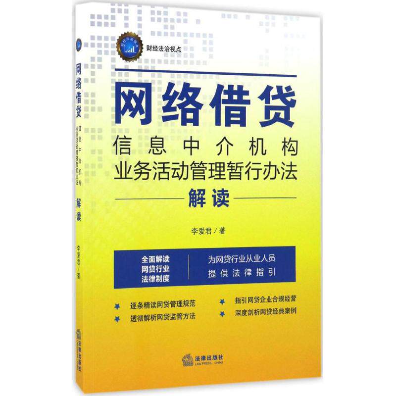 《网络借贷信息中介机构业务活动管理暂行办法》解读李爱君 著9787519701994书籍\/杂志\/报纸/法律/法律史