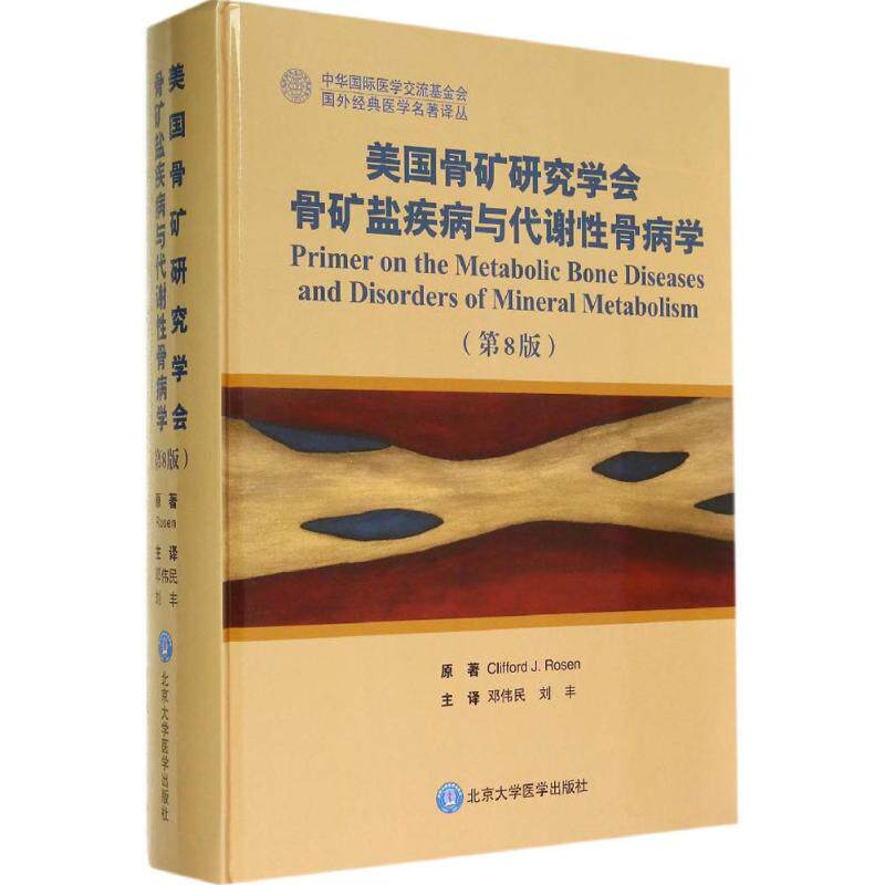 美国骨矿研究学会骨矿盐疾病与代谢骨病学(第8版)Clifford J.Rosen 著作 Clifford J.Rosen 主编 邓伟民 等 译者9787565909412