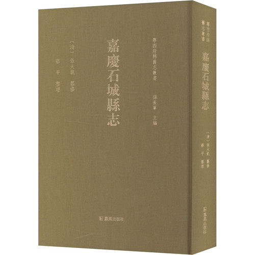 嘉庆石城县志张长军 编9787550636286书籍\/杂志\/报纸/历史/中国史/中国通史