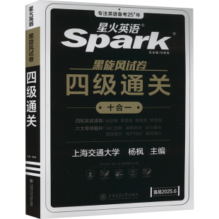 杂志 报纸 教材 四级通关 外语 编9787313318459书籍 教辅 英语四六级 备战2025.6杨枫