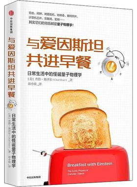 与爱因斯坦共进早餐(美)查德·奥泽尔(Chad Orzel)9787521710533书籍\/杂志\/报纸/自然科学/科普读物/科普读物