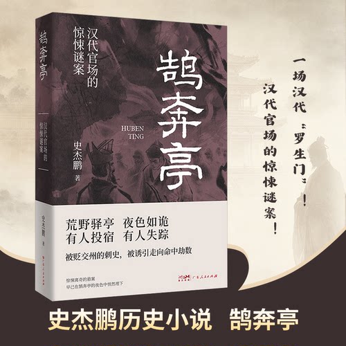鹄奔亭（史杰鹏历史小说）史杰鹏 著9787218179056书籍\/杂志\/报纸/小说/军事小说