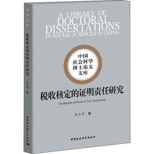 税收核定的明责任研究敖玉芳9787520354356书籍\/杂志\/报纸/法律/民法