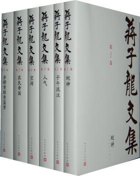 蒋子龙文集:精装（全14卷）郭航远，池菊芳，杨芳芳主编9787020098972文学/现代/当代文学