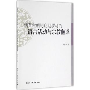 魏晋六朝与晚期罗马的语言活动与宗教翻译蒋哲杰 著9787516175392书籍\/杂志\/报纸/社会科学/语言文字