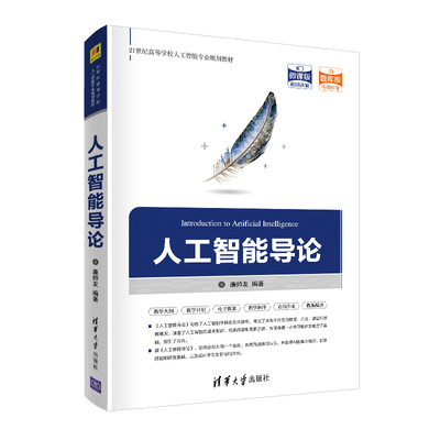 人工智能导论廉师友9787302556039书籍\/杂志\/报纸//教材/教辅//教材/大学教材