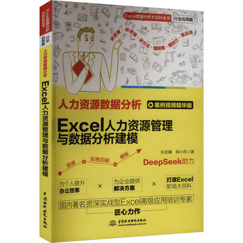人力资源数据分析：EXCEL人力资源管理与数据分析建模张若曦,韩小良 著 著9787522637211