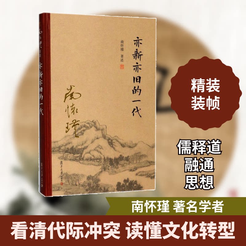 亦新亦旧的一代南怀瑾 著述9787309131536书籍\/杂志\/报纸/哲学和宗教/中国哲学图片