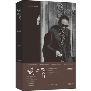 满世界龚曙光9787020152841书籍\/杂志\/报纸/文学/文学作品集