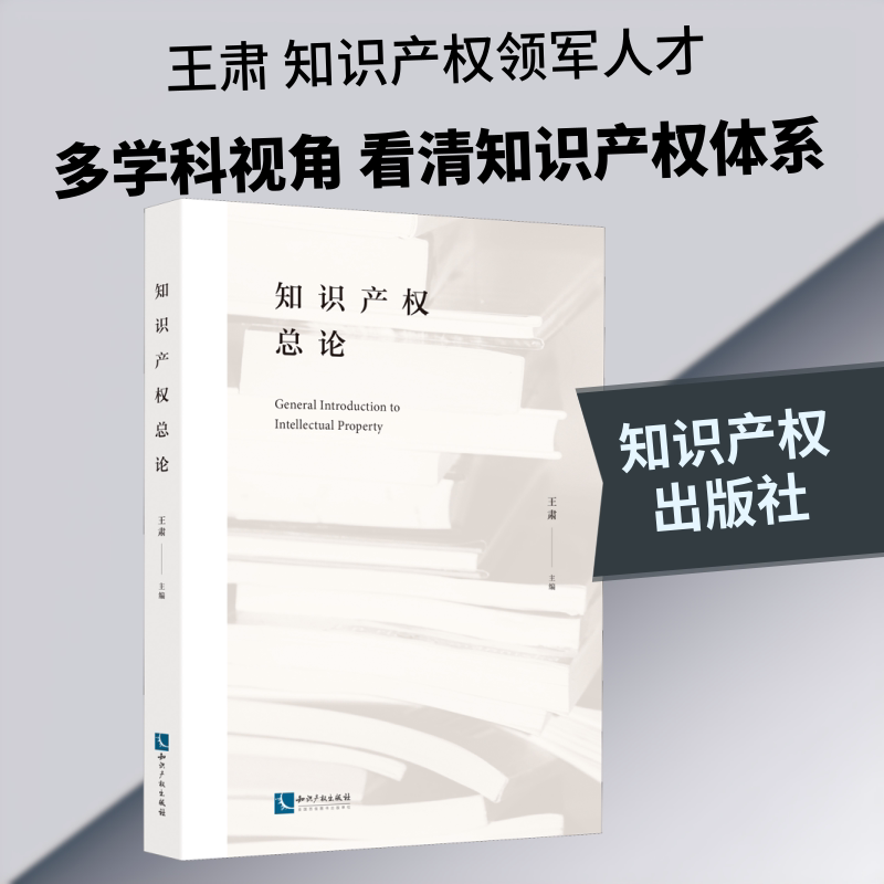 知识产权总论王肃 编9787513072052书籍\/杂志\/报纸/法律/民法