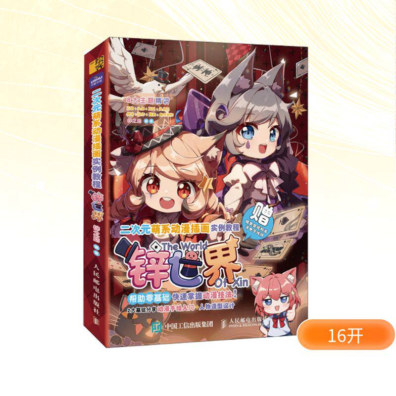 二次元萌系动漫插画实例教程 锌世界锌之 编9787115625793书籍\/杂志\/报纸/艺术/绘画（新）