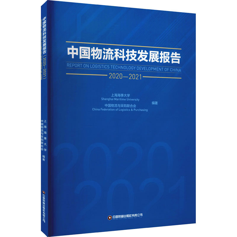 中国物流科技发展报告 2020-2021上海海事大学,中国物流与采购联合会9787504775849书籍\/杂志\/报纸/儿童读物/童书/儿童文学