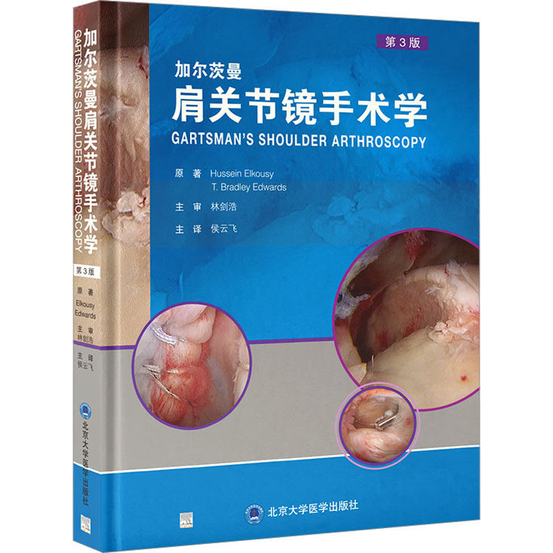 加尔茨曼肩关节镜手术学 第3版(美)胡塞·埃尔科,(美)T.布拉德利·爱蓓华兹9787565929106书籍\/杂志\/报纸/医学卫生/外科学