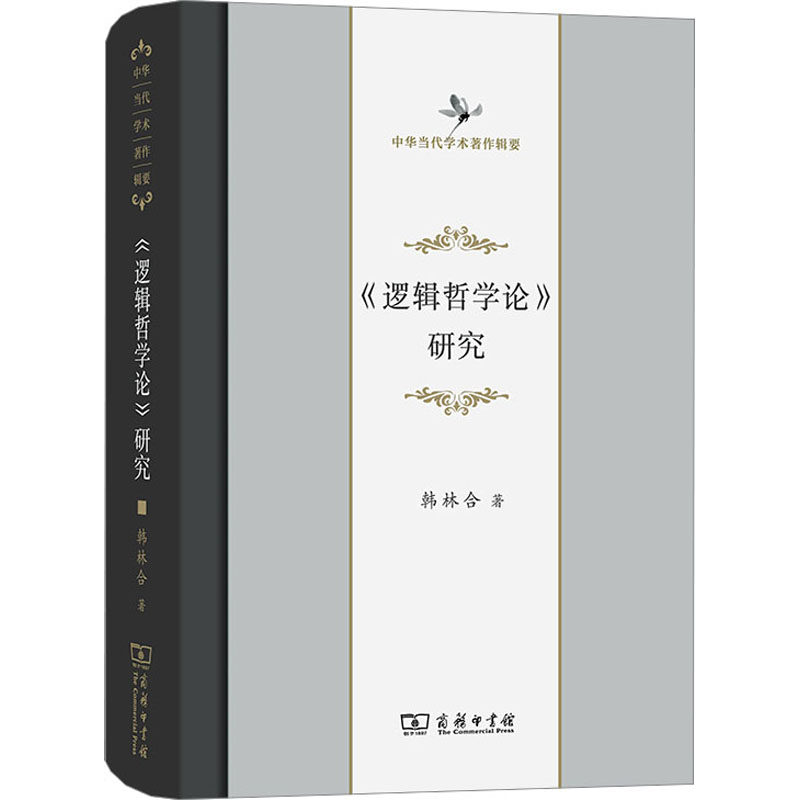 《逻辑哲学论》研究韩林合 著9787100123389书籍\/杂志\/报纸/哲学和宗教/外国哲学
