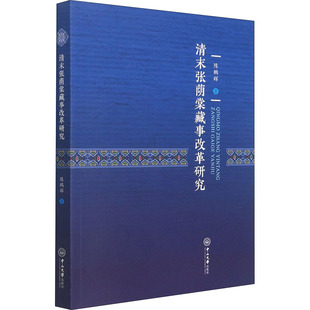 清末张荫棠藏事改革研究陈鹏辉9787306071279书籍\/杂志\/报纸/历史/史学理论