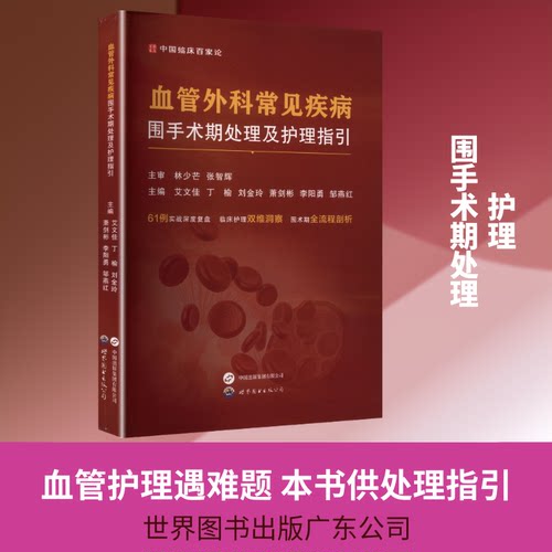 血管外科常见疾病围手术期处理及护理指引艾文佳 等 主编9787523229941书籍\/杂志\/报纸/医学卫生/外科学