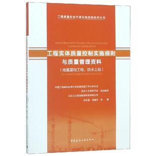工程实体质量控制实施细则与质量管理资料(地基基础工程.防水工程)吴松勤9787112232055