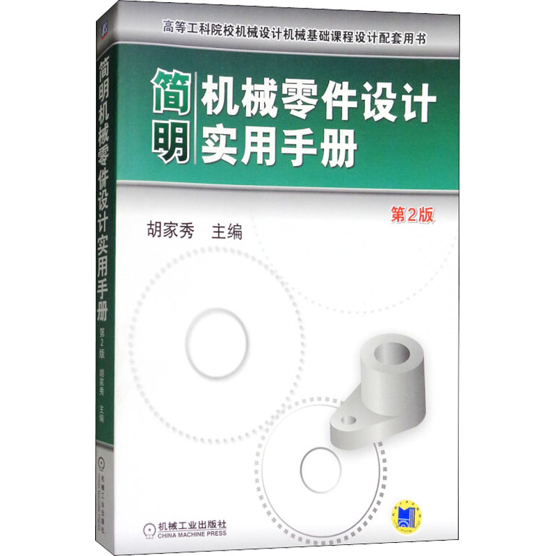 简明机械零件设计实用手册 第2版胡家秀 编9787111381402书籍\/杂志\/报纸/工业/农业技术/机械工程