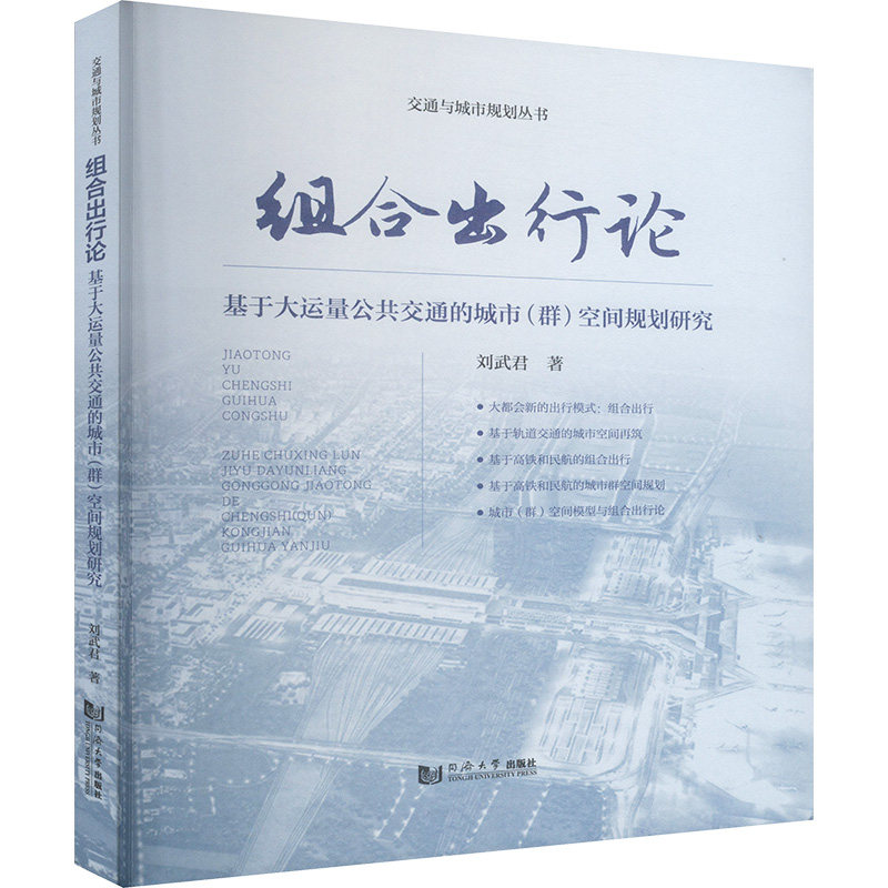 组合出行论 基于大运量公共交通的城市(群)空间规划研究刘武君 著9787576513912书籍\/杂志\/报纸/工业/农业技术/交通/运输