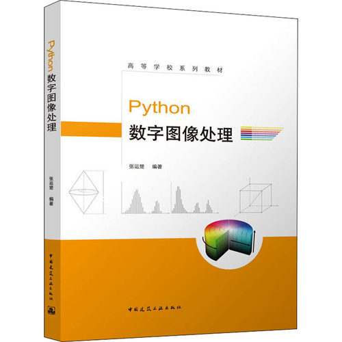 Python数字图像处理张运楚 编9787112264483书籍\/杂志\/报纸//教材/教辅//教材/大学教材