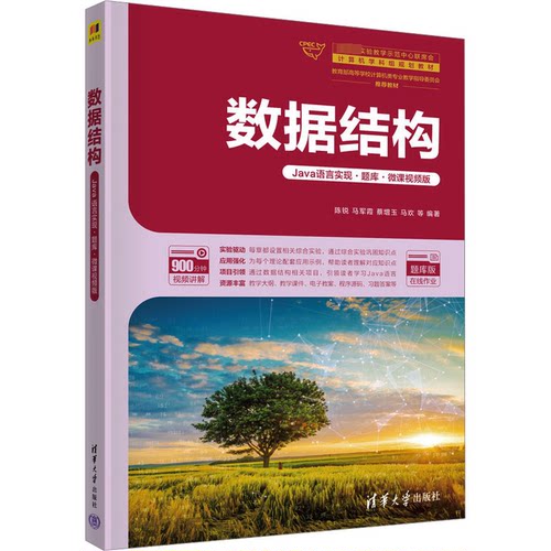 数据结构(Java语言实现·题库:微课视频版) 题库版陈锐 马军霞 蔡增玉 马欢 朱亮 赵晓君 李朝阳 蒋昌猛 王超9787302634409