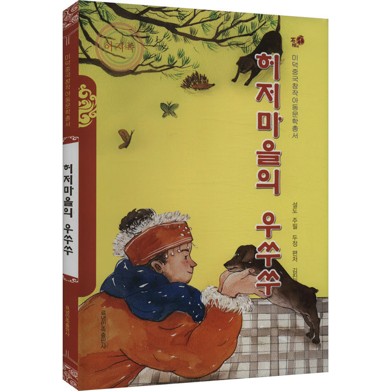 赫哲村的乌苏苏窦晶,薛涛 编 金镇海 译9787549728022书籍\/杂志\/报纸/外语/语言文字/中国少数民族语言/汉藏语系,书籍/杂志/报纸,儿童文学,淘宝优惠券,粉丝福利购,淘宝优惠卷