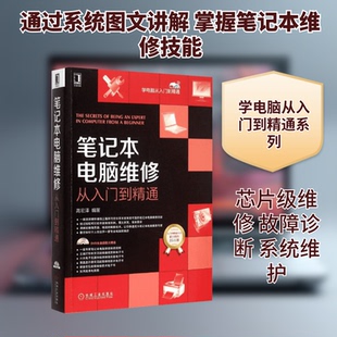 笔记本电脑维修从入门到精通高宏泽 编著 著9787111512974书籍\/杂志\/报纸/计算机/网络/计算机硬件组装、维护