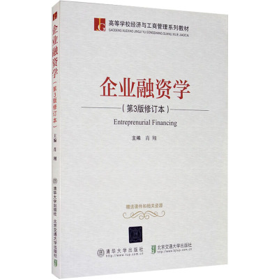 企业融资学(第3版修订本)肖翔 编9787512137189书籍\/杂志\/报纸//教材/教辅//教材/大学教材