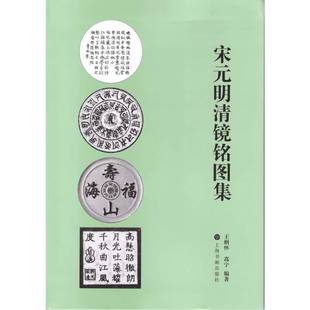 明清镜铭图集王纲怀 艺术 高宁9787547925706书籍 报纸 收藏鉴赏 杂志 宋元