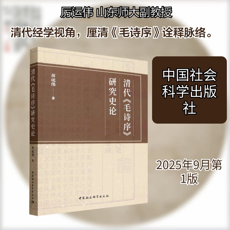 清代《毛诗序》研究史论厉运伟 著 著9787522753638书籍\/杂志\/报纸/文学/文学理/学评论与研究