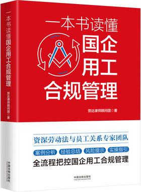 一本书读懂国企用工合规管理劳达律师顾问团 著9787521632996书籍\/杂志\/报纸/法律/高等法律教材